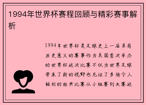 1994年世界杯赛程回顾与精彩赛事解析