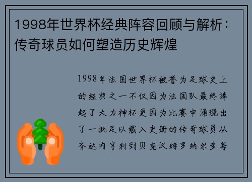 1998年世界杯经典阵容回顾与解析：传奇球员如何塑造历史辉煌