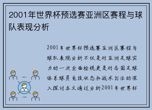 2001年世界杯预选赛亚洲区赛程与球队表现分析