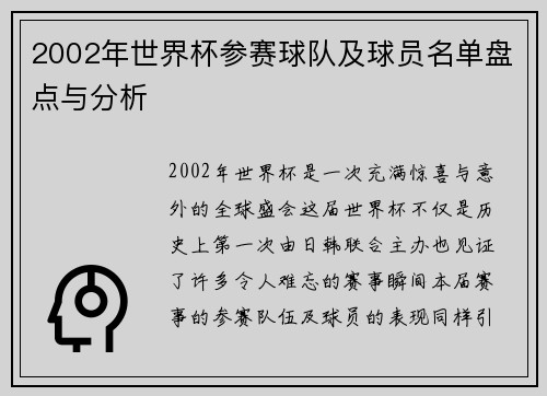 2002年世界杯参赛球队及球员名单盘点与分析