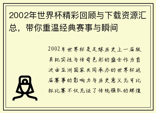 2002年世界杯精彩回顾与下载资源汇总，带你重温经典赛事与瞬间