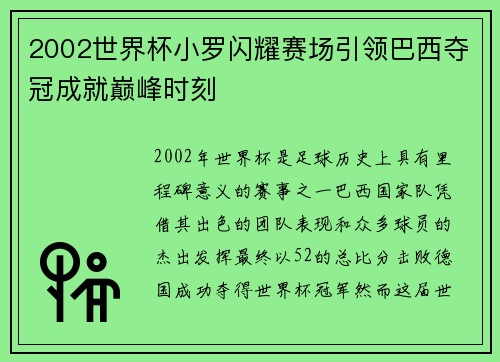 2002世界杯小罗闪耀赛场引领巴西夺冠成就巅峰时刻