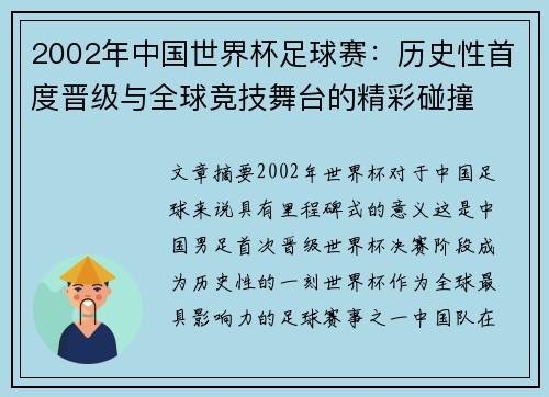 2002年中国世界杯足球赛：历史性首度晋级与全球竞技舞台的精彩碰撞