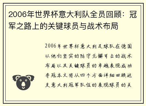 2006年世界杯意大利队全员回顾：冠军之路上的关键球员与战术布局