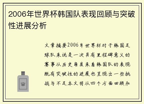 2006年世界杯韩国队表现回顾与突破性进展分析