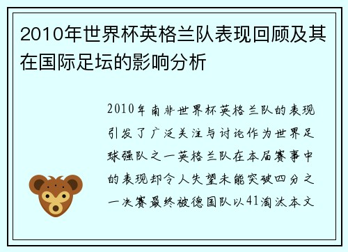 2010年世界杯英格兰队表现回顾及其在国际足坛的影响分析