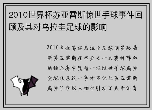 2010世界杯苏亚雷斯惊世手球事件回顾及其对乌拉圭足球的影响