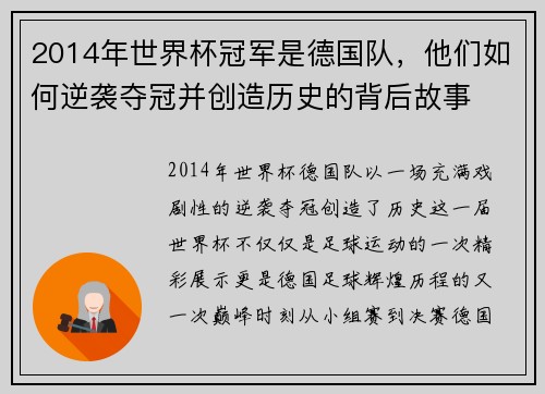 2014年世界杯冠军是德国队，他们如何逆袭夺冠并创造历史的背后故事