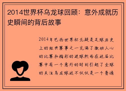 2014世界杯乌龙球回顾：意外成就历史瞬间的背后故事