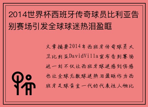 2014世界杯西班牙传奇球员比利亚告别赛场引发全球球迷热泪盈眶