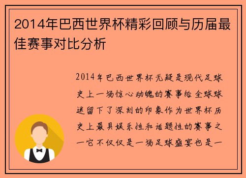 2014年巴西世界杯精彩回顾与历届最佳赛事对比分析