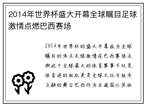 2014年世界杯盛大开幕全球瞩目足球激情点燃巴西赛场