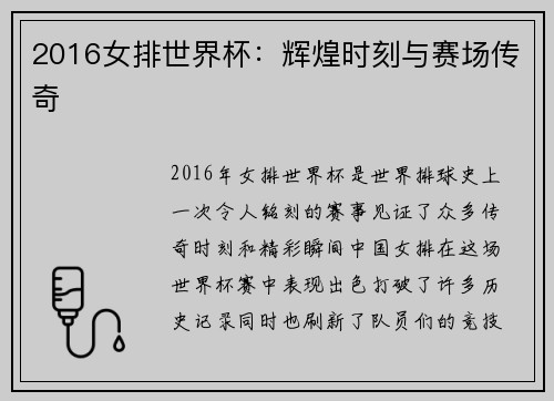 2016女排世界杯：辉煌时刻与赛场传奇
