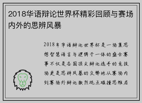 2018华语辩论世界杯精彩回顾与赛场内外的思辨风暴