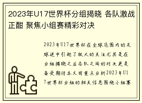 2023年U17世界杯分组揭晓 各队激战正酣 聚焦小组赛精彩对决