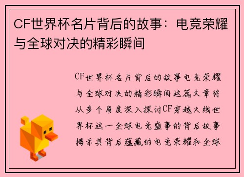 CF世界杯名片背后的故事：电竞荣耀与全球对决的精彩瞬间