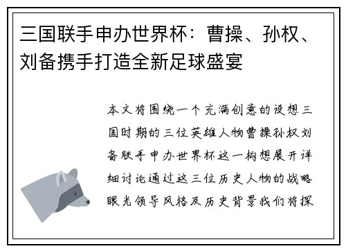三国联手申办世界杯：曹操、孙权、刘备携手打造全新足球盛宴