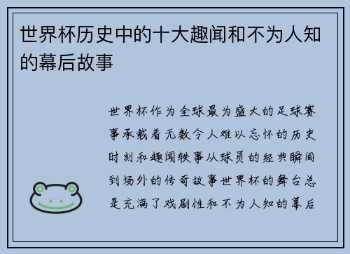 世界杯历史中的十大趣闻和不为人知的幕后故事