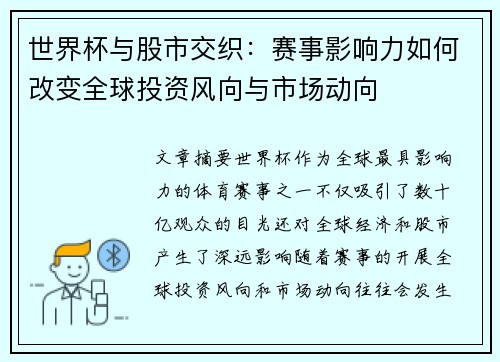 世界杯与股市交织：赛事影响力如何改变全球投资风向与市场动向