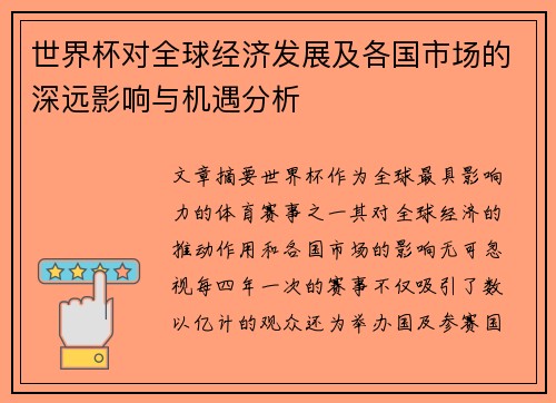 世界杯对全球经济发展及各国市场的深远影响与机遇分析