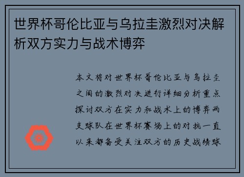 世界杯哥伦比亚与乌拉圭激烈对决解析双方实力与战术博弈
