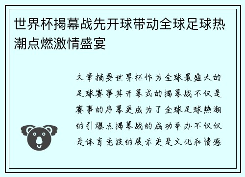 世界杯揭幕战先开球带动全球足球热潮点燃激情盛宴