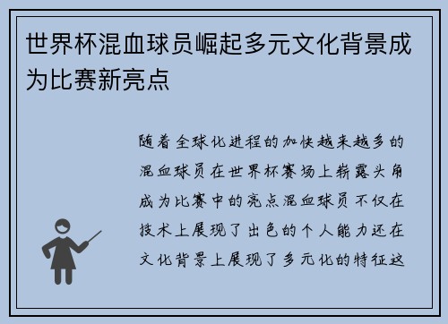 世界杯混血球员崛起多元文化背景成为比赛新亮点