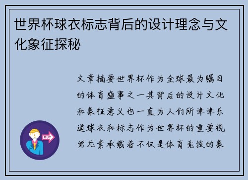 世界杯球衣标志背后的设计理念与文化象征探秘