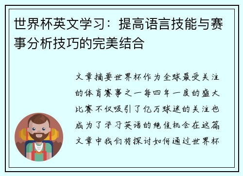 世界杯英文学习：提高语言技能与赛事分析技巧的完美结合