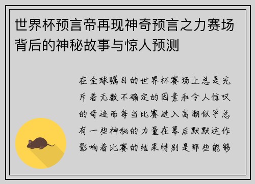 世界杯预言帝再现神奇预言之力赛场背后的神秘故事与惊人预测