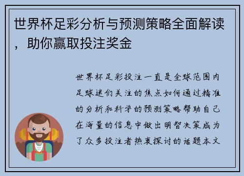 世界杯足彩分析与预测策略全面解读，助你赢取投注奖金