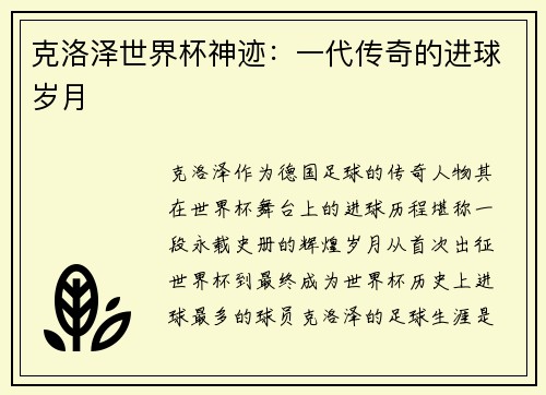 克洛泽世界杯神迹：一代传奇的进球岁月