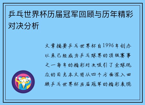 乒乓世界杯历届冠军回顾与历年精彩对决分析