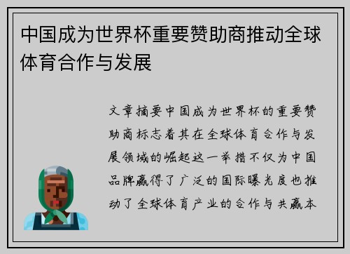 中国成为世界杯重要赞助商推动全球体育合作与发展