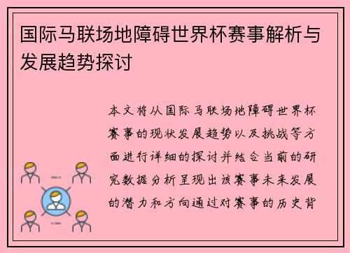 国际马联场地障碍世界杯赛事解析与发展趋势探讨