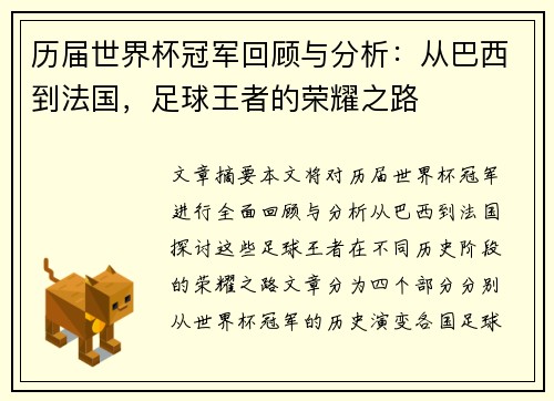 历届世界杯冠军回顾与分析：从巴西到法国，足球王者的荣耀之路