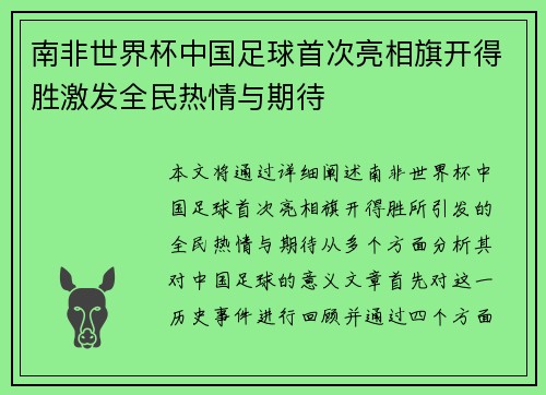 南非世界杯中国足球首次亮相旗开得胜激发全民热情与期待