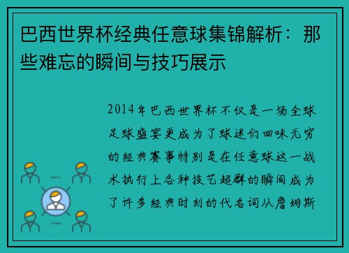 巴西世界杯经典任意球集锦解析：那些难忘的瞬间与技巧展示
