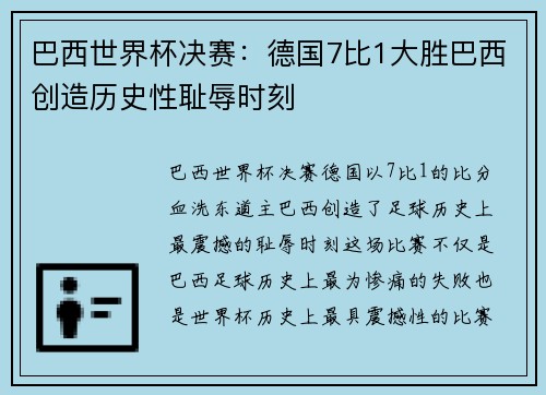 巴西世界杯决赛：德国7比1大胜巴西创造历史性耻辱时刻