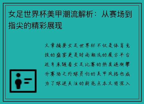 女足世界杯美甲潮流解析：从赛场到指尖的精彩展现