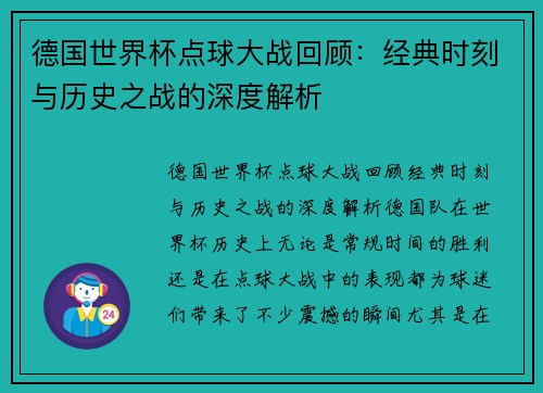 德国世界杯点球大战回顾：经典时刻与历史之战的深度解析
