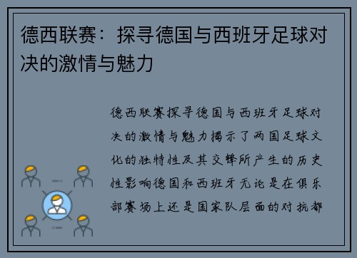 德西联赛：探寻德国与西班牙足球对决的激情与魅力