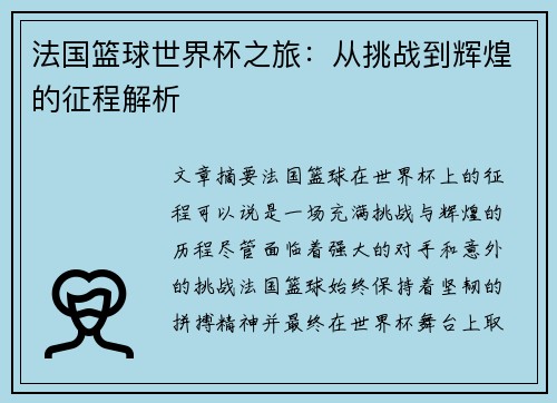 法国篮球世界杯之旅：从挑战到辉煌的征程解析