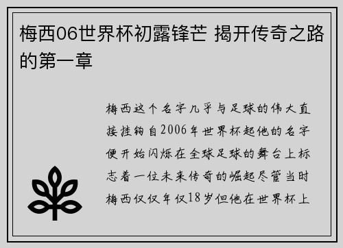 梅西06世界杯初露锋芒 揭开传奇之路的第一章