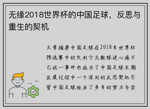 无缘2018世界杯的中国足球，反思与重生的契机