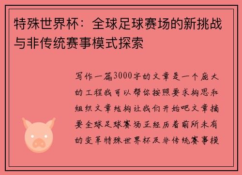 特殊世界杯：全球足球赛场的新挑战与非传统赛事模式探索