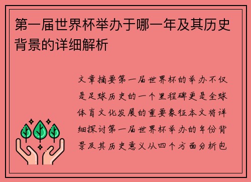 第一届世界杯举办于哪一年及其历史背景的详细解析
