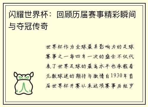 闪耀世界杯：回顾历届赛事精彩瞬间与夺冠传奇