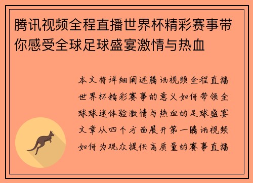 腾讯视频全程直播世界杯精彩赛事带你感受全球足球盛宴激情与热血