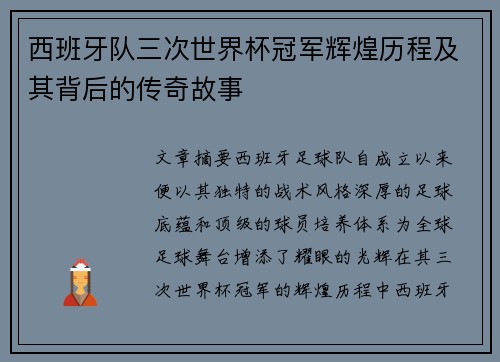 西班牙队三次世界杯冠军辉煌历程及其背后的传奇故事